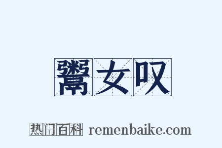 鬻女叹是什么意思的图片